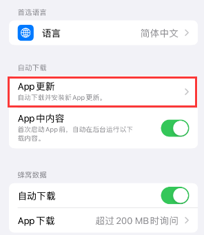 南郊苹果15维修中心如何让iPhone15APP自动更新