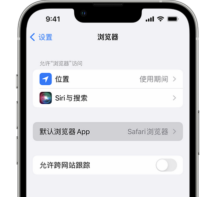 南郊苹果手机维修店分享如何在iPhone上设置默认浏览器